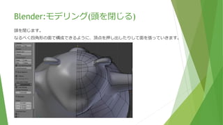 Blender:モデリング(顔の凸凹調整)
ライト・平行投影にて、「Ctrl + R」キーでループカットして鼻の付け根に移動させる。
「B」キーの箱選択にて鼻の付け根部分のみを選択して「G」キーで移動させる。
調整したい各頂点を「G」キーで移動させて、パンダの顔の凸凹を調整する。
 