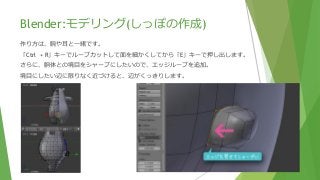 Blender:モデリング(しっぽの作成)
作り方は、腕や耳と一緒です。
「Ctrl + R」キーでループカットして面を細かくしてから「E」キーで押し出します。
さらに、胴体との境目をシャープにしたいので、エッジループを追加。
境目にしたい辺に限りなく近づけると、辺がくっきりします。
 