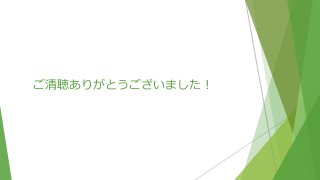 ご清聴ありがとうございました！
 