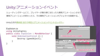Unity:アニメーションビュー画面について
アニメーションビュー(Animation View)は、Hierarchyの「dekabocha_front」を選択して、
メニューからWindow → Animationを選択して開きます。
アニメーションイベントやアニメパターンの色を変更するなどいろいろ出来ます。
また、アニメーションクリップは、アニメパターンを複数選択してHierarchy等にドラッグ＆ドロップ
して作成していましたが、パターン１つしかない場合は、ここでCreate New Clipで作成できます。
 
