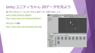Unity:アニメーションの色替え
例えばシューティングゲームにて、プレイヤーの弾に敵に当たったらダメージを受けた時の赤色にすると
いった表現ができます。
Unity公式の第11回 エネミーのHP、弾の攻撃力、アニメーションの追加
「Add Property」ボタン(「Add Curve」ボタンは古い)でSprite Renderer → Colorを追加します。
 