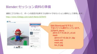 Blender:セッション内容(写真から３Dモデル化の修正)
最近は写真から簡単に３D化できますが、ゴミが混ざっていたりするのでBlenderを使って修正します。
目指したいのは下記サイトですが、時間の都合上難しそうです。
友人をスマホで撮影して3Dモデル化してUnityで動かしてみた
【ユニティちゃん】HGベアッガイさんが踊ってみた【3Dキャプチャ】 ‐ ニコニコ動画:GINZA
Autodesk 123D CatchのPC版をダウンロードして、セッション資料用に下記8パターンを取り込んで
みたものの、何度やってもエラーとなってしまうため断念しました。(日本語を含まないパスで作業)
 