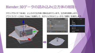Blender:3Dデータの読み込み(インポート)
新規の状態(立方体1個)にして、ファイル→インポート→Wavefront(*.obj)を使います。
初期設定のままでは、サイズが大きく、向きも横向きになってしまうため、インポートする前に
「▼OBJをインポート」にて、クランプサイズ「30.00」、前方：「Yが前方」、上：「Zが上」にして
おきます。クランプサイズ(Clamp Scale)は、指定すると数値未満のサイズに収めるように調整されます。
それでは、「2276415_Mario/mesh/mesh.obj」をインポートしてください。
 