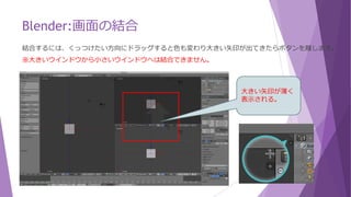 Blender:画面の分割
3分割にします。3DViewの右上または左下にある三角っぽいタブにカーソルを近づけると、
カーソルが＋に変わります。そのままドラッグすれば分割できます。
 