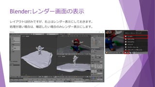 Blender:画面の結合
結合するには、くっつけたい方向にドラッグすると色も変わり大きい矢印が出てきたらボタンを離します。
※大きいウインドウから小さいウインドウへは結合できません。
大きい矢印が薄く
表示される。
 
