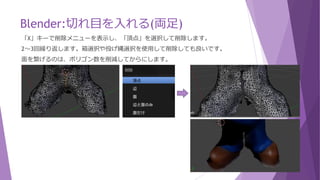 Blender:切れ目を入れる
切れ目を入れるには、ナイフを使います。
「K」キーを入れるとナイフのアイコンが表示されるので、切れ目に線を引きます。
お腹の膨らみの下辺りが股と思われるので、そこを始点として切れ込みを入れていきます。
終点のところで左クリックを押すと赤色になります。キャンセルは「Esc」キーとなります。
確定は「Space」キーまたは「Enter」キーで、オレンジ色になります。「A」キーで選択解除です。
 