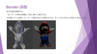 Blender:ポリゴン数の削減(Decimate)
適用ボタンを押します。
3569「0.25」→「0.1」 2141「0.1」→「0.06」
 