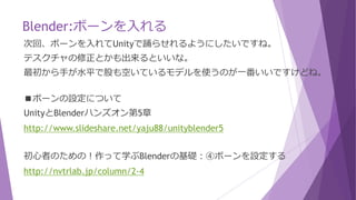 Blender:調整
余分な面は削除する。
「G」キーで頂点を移動して真っ直ぐに修正する。
穴が開いている面は「F」キーで埋めるなどの修正をする。ボーンを入れないと修正できないかも。
 