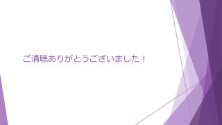ご清聴ありがとうございました！
 