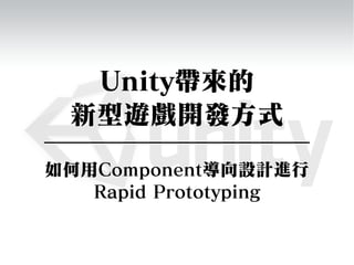 Unity帶來的
 新型遊戲開發方式
如何用Component導向設計進行
   Rapid Prototyping
     講師 : 石川 將光
       @lucifuges
      aka Unity仙人
 
