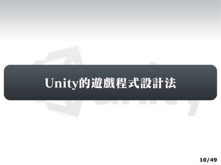 Unity的遊戲程式設計法




                10/49
 