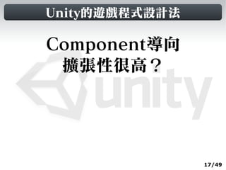 Unity的遊戲程式設計法

Component導向
 擴張性很高？




                17/49
 