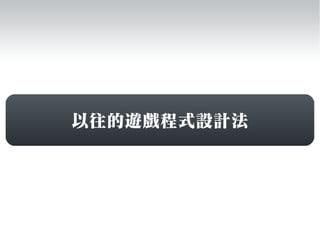 以往的遊戲程式設計法
 