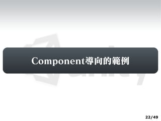 Component導向的範例




                 22/49
 