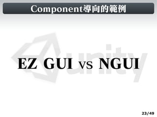 Component導向的範例




EZ GUI vs NGUI


                  23/49
 