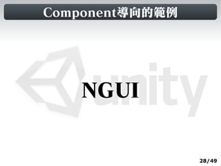 Component導向的範例




    NGUI


                 28/49
 