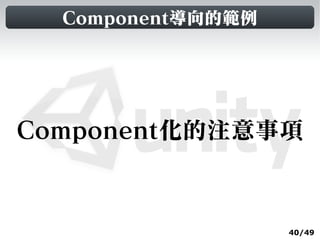 Component導向的範例




Component化的注意事項


                   40/49
 