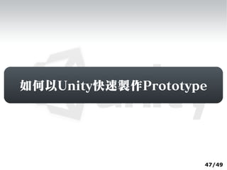 如何以Unity快速製作Prototype




                    47/49
 