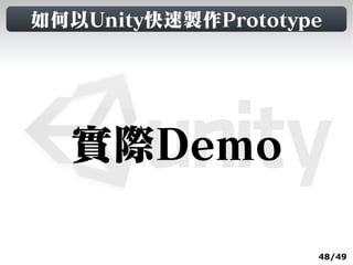 如何以Unity快速製作Prototype




  實際Demo

                    48/49
 