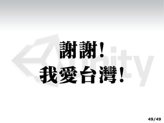 謝謝!
我愛台灣!
        49/49
 