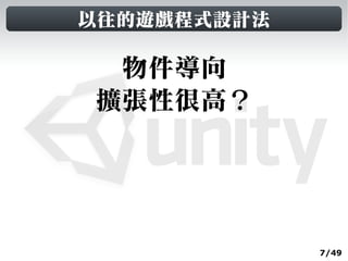 以往的遊戲程式設計法

 物件導向
擴張性很高？




             7/49
 