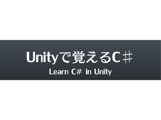 Unityで覚えるC♯
  Learn C# in Unity
 