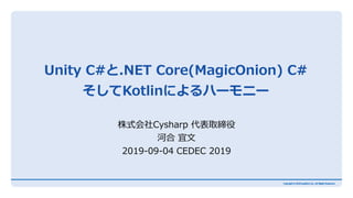 Unity C#と.NET Core(MagicOnion) C#
そしてKotlinによるハーモニー
株式会社Cysharp 代表取締役
河合 宜文
2019-09-04 CEDEC 2019
 