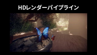 HDレンダーパイプライン
 