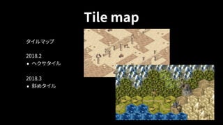 Tile map
タイルマップ
2018.2
• ヘクサタイル
2018.3
• 斜めタイル
 