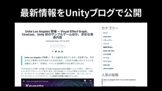 最新情報をUnityブログで公開
 