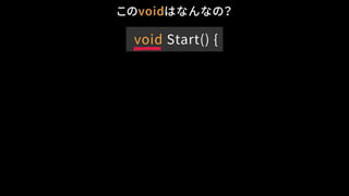 このvoidはなんなの？
void Start() {
 
