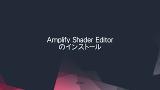 Amplify Shader Editor
のインストール
 