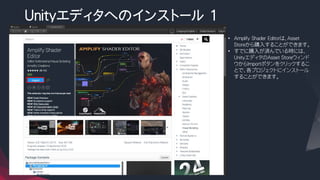 Unityエディタへのインストール １
• Amplify Shader Editorは、Asset
Storeから購入することができます。
• すでに購入が済んでいる時には、
UnityエディタのAsset Storeウィンド
ウからImportボタンをクリックするこ
とで、各プロジェクトにインストール
することができます。
 