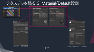 テクスチャを貼る 3 Material/Default設定
Materialベースでの設定 Shaderファイルベースでの設定
 