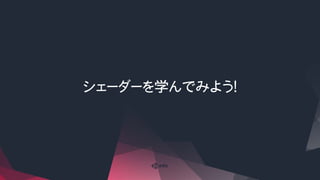 シェーダーを学んでみよう！
 