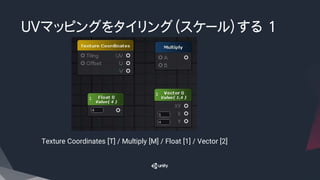 ＵＶマッピングをタイリング（スケール）する 1
Texture Coordinates [T] / Multiply [M] / Float [1] / Vector [2]
 