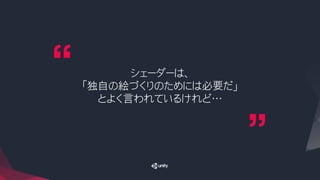 シェーダーは、
「独自の絵づくりのためには必要だ」
とよく言われているけれど…
 