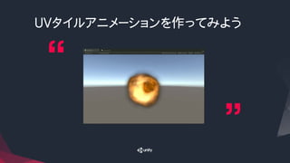 UVタイルアニメーションを作ってみよう
 