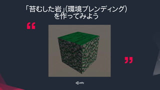 「苔むした岩」(環境ブレンディング)
を作ってみよう
 