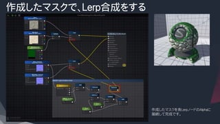 作成したマスクで、Lerp合成をする
作成したマスクを各LerpノードのAlphaに
接続して完成です。
 