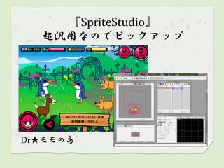 『SpriteStudio』
  超汎用なのでピックアップ




Dr★モモの島
 