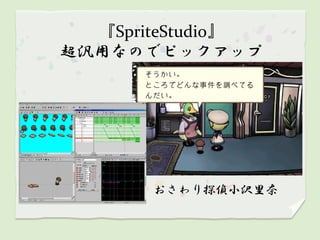 『SpriteStudio』
超汎用なのでピックアップ




       おさわり探偵小沢里奈
 