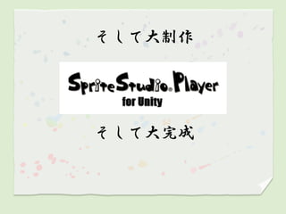 そして大制作




そして大完成
 