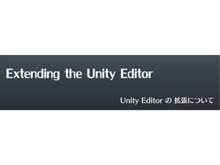 Extending the Unity Editor
                    Unity Editor の 拡張について
 