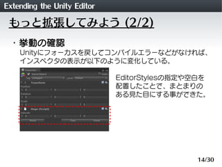 Extending the Unity Editor
 もっと拡張してみよう (2/2)
 ・挙動の確認
    Unityにフォーカスを戻してコンパイルエラーなどがなければ、
    インスペクタの表示が以下のように変化している。

    ...