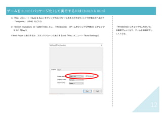 11	
【困ったとき】間違ってつけたコンポーネント（コライダやスクリプト）を外すには	
① コンポーネントを外したいスプライトを選択
② Inspector ウィンドウ（右側ウィンドウ）に設定されているコンポー
ネントがすべて表⽰されているので、外したいもの（Box Collider 2D
など）の右上にある⻭⾞マークをクリックし→「Remove
Component」
	
	
	
	
	
	
	
	
	
	
	
	
【困ったとき】POJECT ウィンドウにあった ASSETS がない	
Project ウィンドウ内の Assets フォルダをクリック
注意
背景にコライダ（当たり判定エリア）を
つけてしまうと、キャラとぶつかってし
まい、キャラが重⼒で落ちません
 