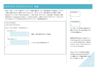 12	
ゲームを BUILD（パッケージ化）して実行するには（BUILD	&	RUN）	
①「File」メニュー＞「Build & Run」をクリックするとファイル名を⼊⼒するウィンドウが表⽰されるので
「testgame」（⾃由）など⼊⼒
②「Screen resolution」は「1280×720」とし、「Windowed」（ゲームをウィンドウ内表⽰）にチェック
を⼊れ「Play!」
※Web Player で実⾏するか、スタンドアローンで実⾏するかは「File」メニュー＞「Build Settings」
「Windowed」にチェックを⼊れないと、
全画⾯プレイとなり、ゲームを強制終了し
にくくなる。
 