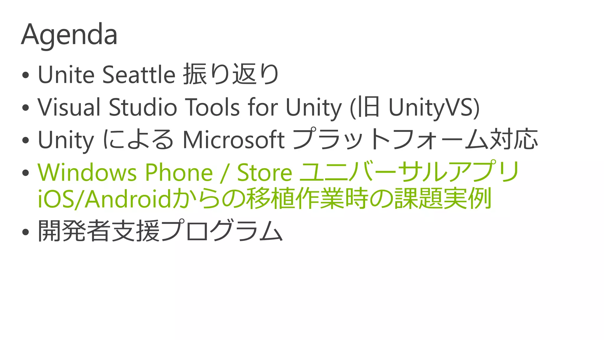  
 
 
Windows Phone / Store ユニバーサルアプリ iOS/Androidからの移植作業時の課題実例 
  