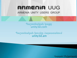 Պաշտոնական կայքը
unity3d.com
Պաշտոնական խումբը Հայաստանում
unity3d.am
 