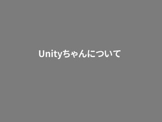 Unityちゃんについて
 